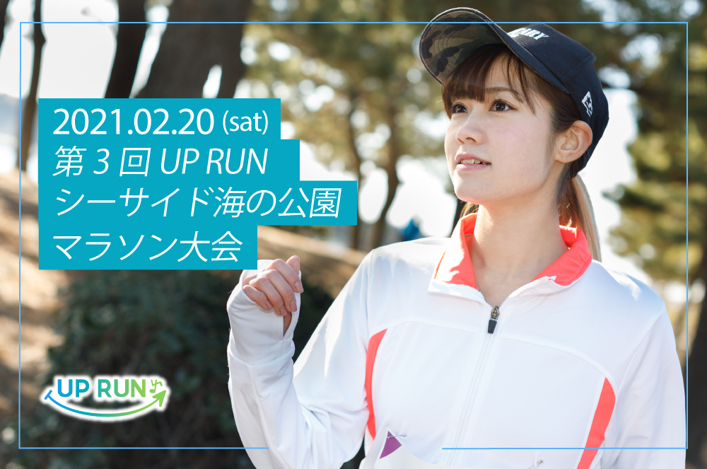 第3回 UP RUN横浜シーサイド海の公園マラソン