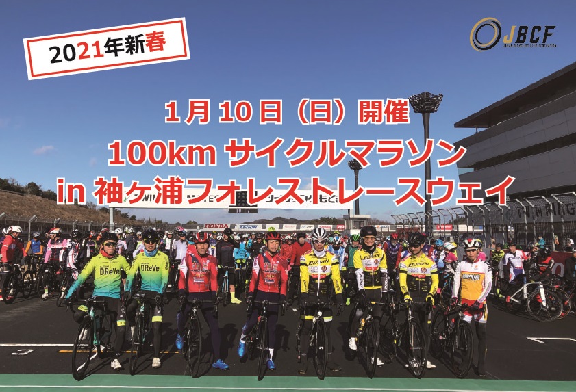 100kmサイクルマラソンin袖ヶ浦フォレスト・レースウェイ