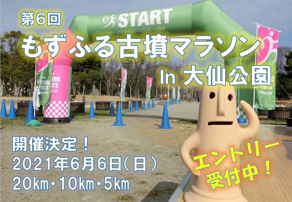 第6回 もずふる古墳マラソン in 大仙公園