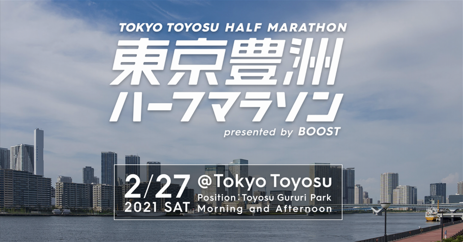 東京豊洲ハーフマラソン2021
