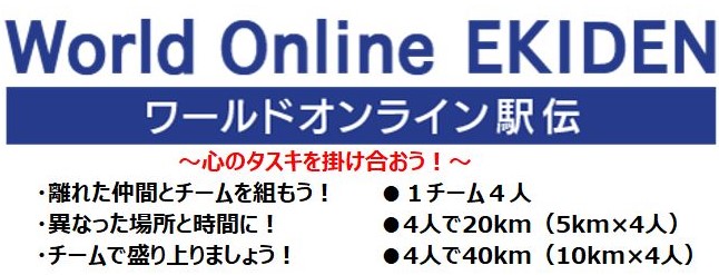 Υݤ礪 1 World Online EKIDEN 2021