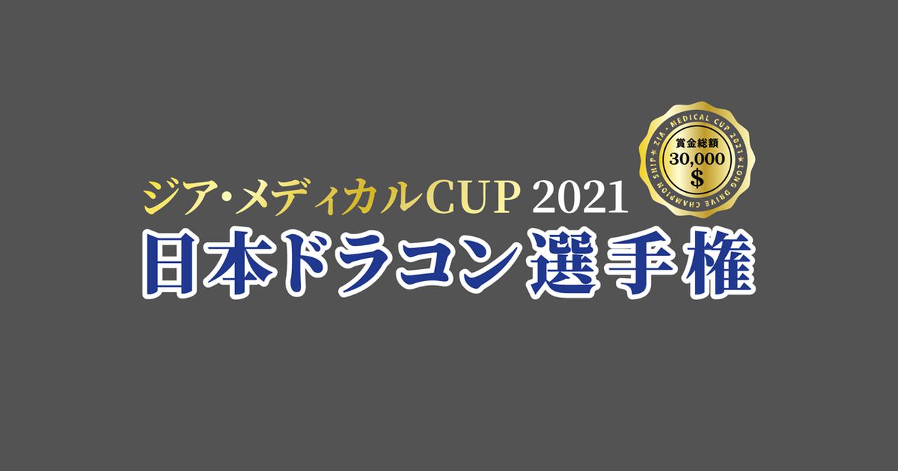 ジア・メディカルCUP 2021 日本ドラコン選手権