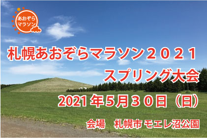 札幌あおぞらマラソン2021スプリング大会