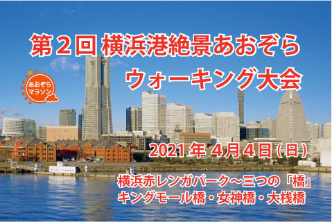 第2回 横浜港絶景あおぞらウォーキング大会