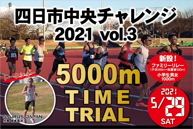 第3回 四日市中央チャレンジ2021