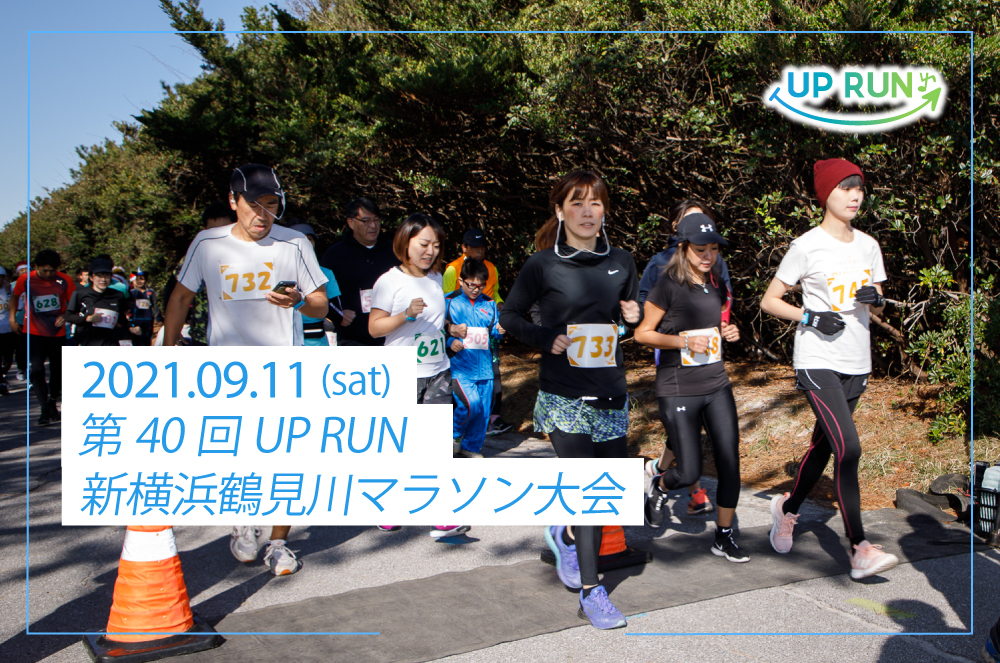 第40回 UP RUN新横浜鶴見川マラソン大会