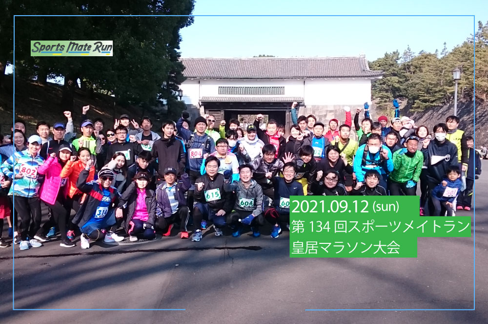 第134回 スポーツメイトラン皇居マラソン（※自動計測）