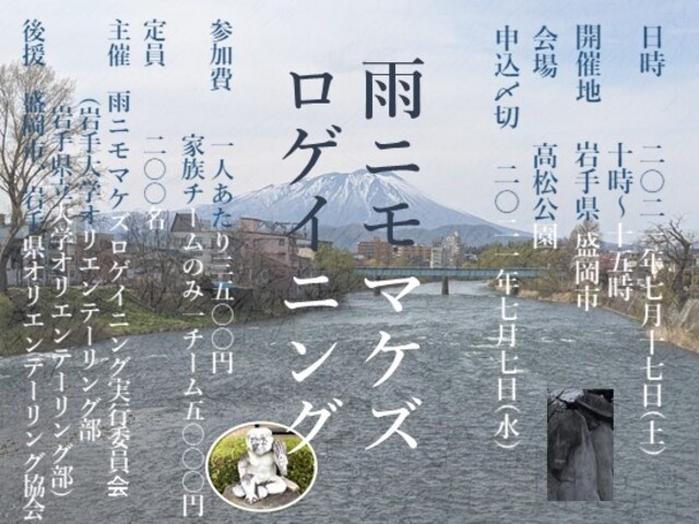 雨ニモマケズロゲイニング 岩手県 盛岡市 Br 会場場所 高松公園 スポーツ大会の検索 参加申込みなら スポーツエントリー