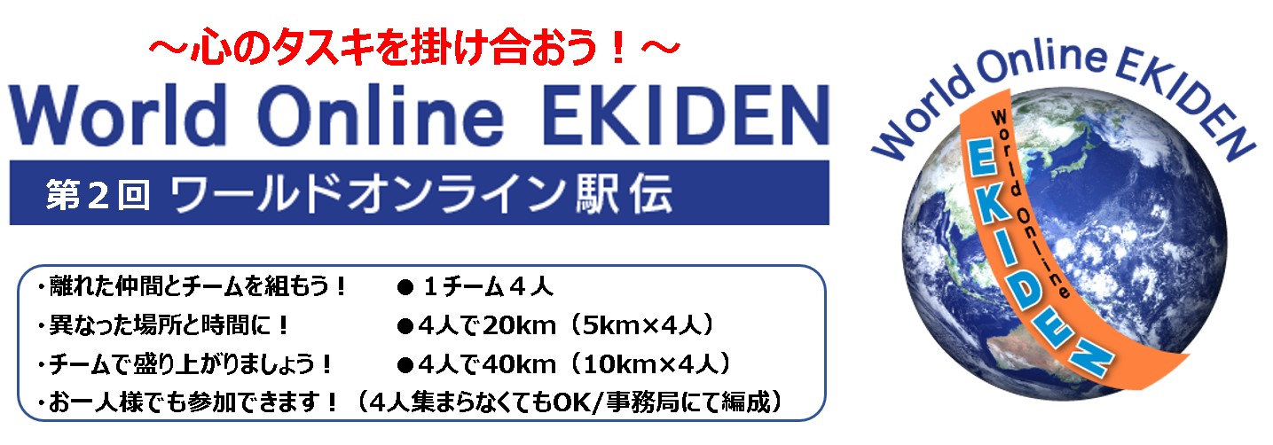 Υݤ礪 2 World Online EKIDEN 2021 Summer