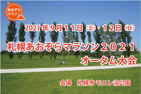 札幌あおぞらマラソン2021オータム大会