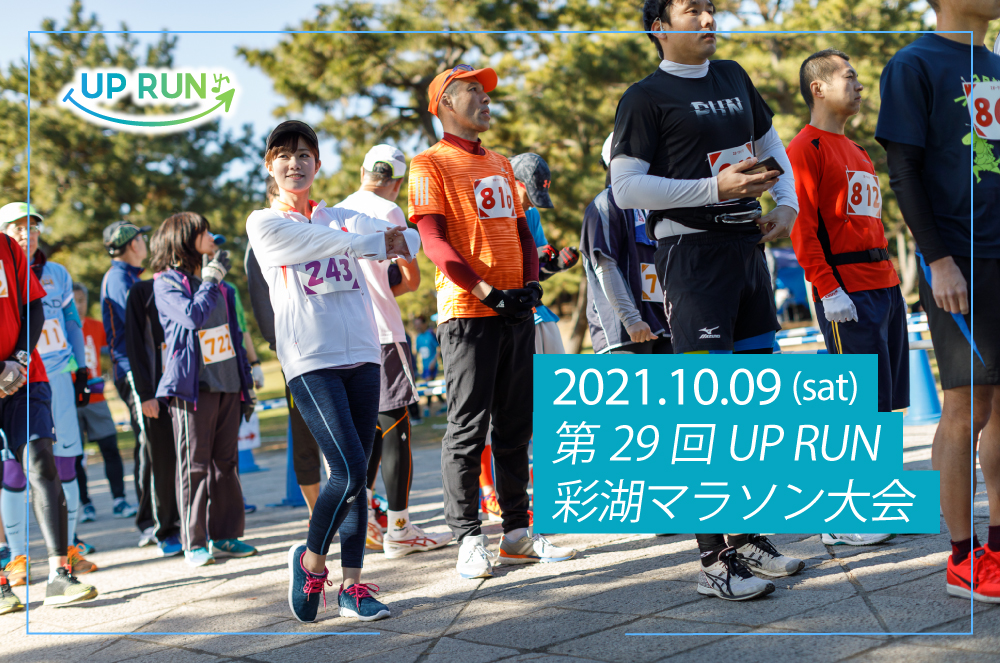 第29回 UP RUN彩湖マラソン大会