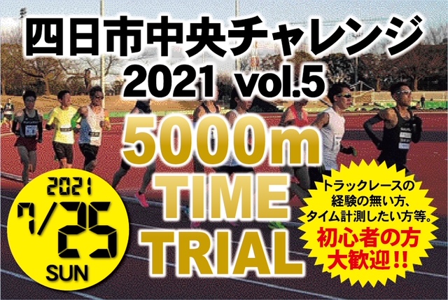 第5回 四日市中央チャレンジ2021
