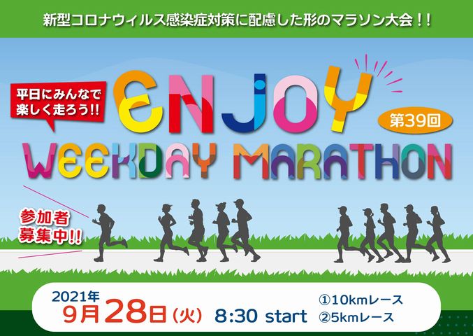 第39回 エンジョイヘイジツマラソン