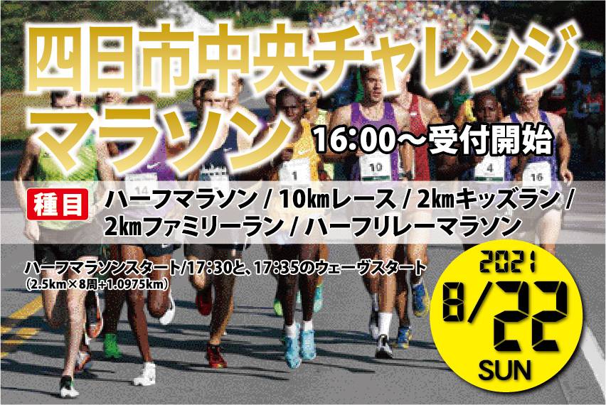 第1回 四日市中央チャレンジマラソン