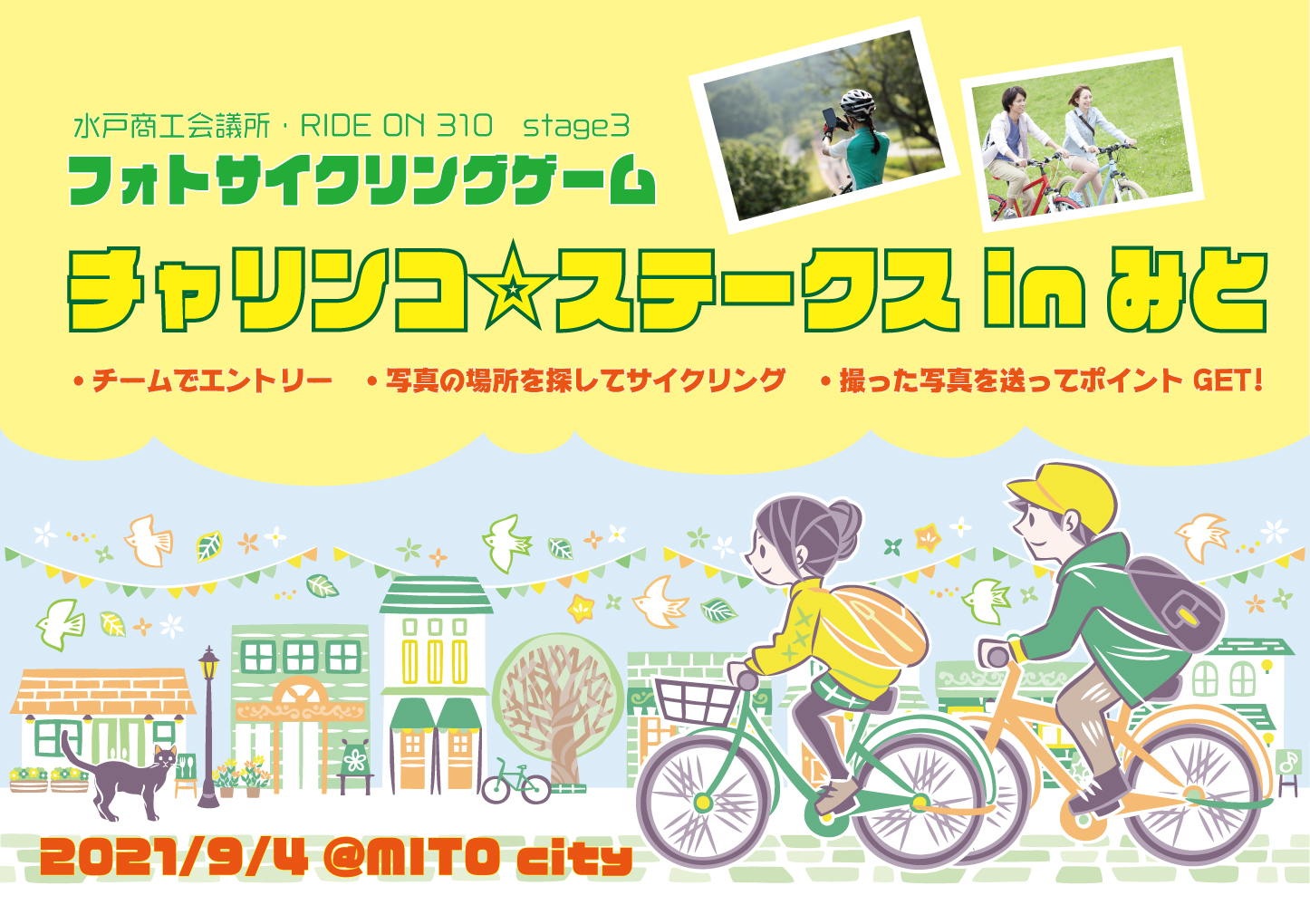 RIDE ON 310「フォトサイクリングゲーム／チャリンコ☆ステークス in みと」