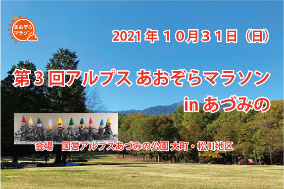 第3回 アルプス あおぞらマラソン in あづみの