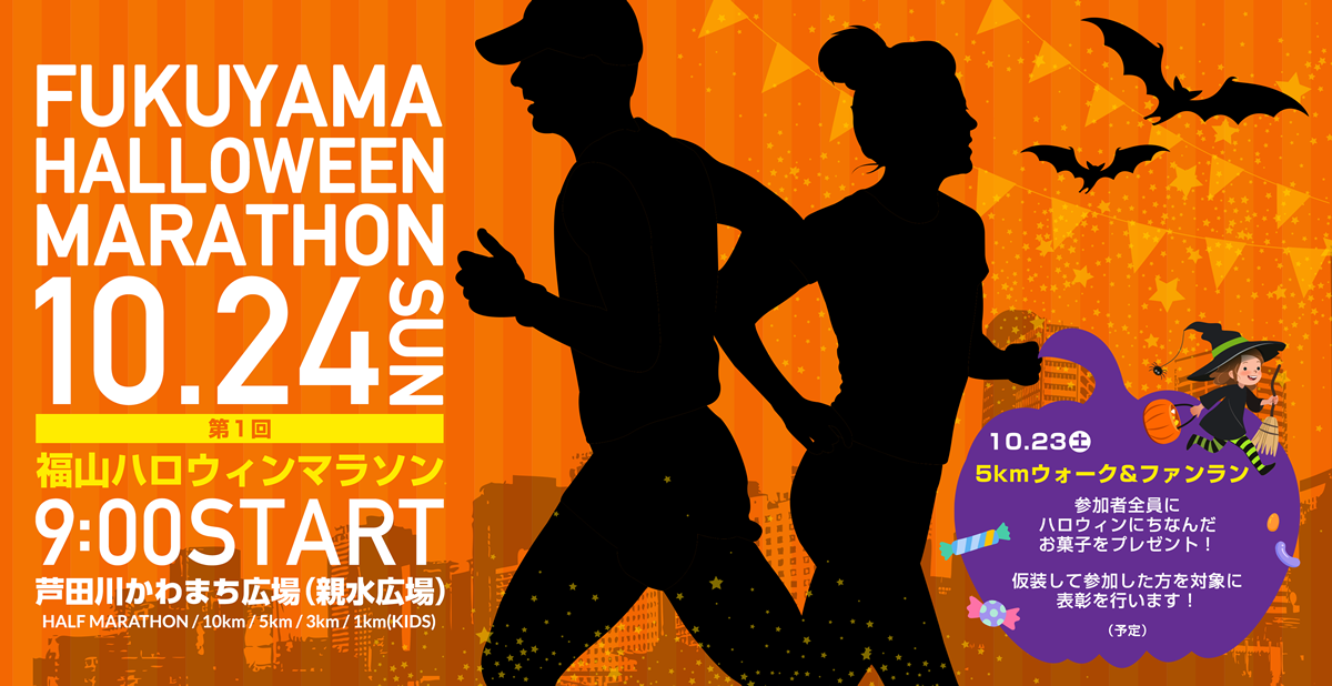 21 福山ハロウィンマラソン 広島県 福山市かわまち広場 スポーツ大会の検索 参加申込みなら スポーツエントリー