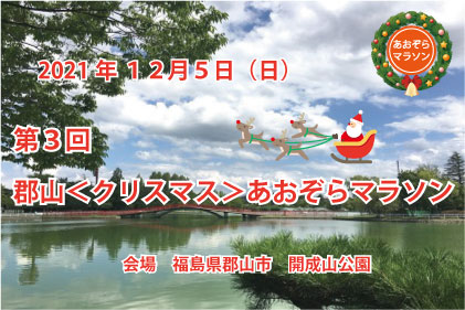 第3回 郡山 クリスマス あおぞらマラソン 福島県 郡山市 開成山公園 スポーツ大会の検索 参加申込みなら スポーツエントリー