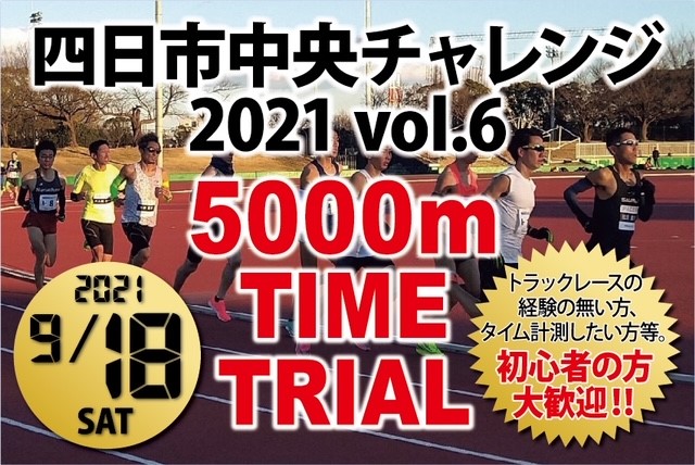第6回 四日市中央チャレンジ2021