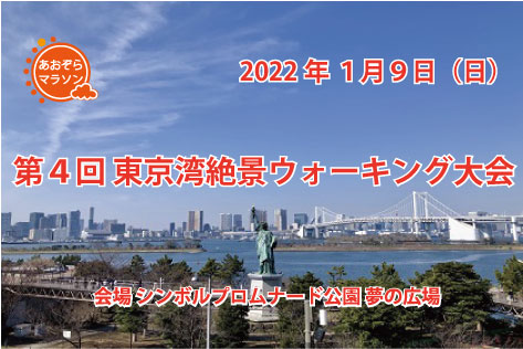 第4回 東京湾絶景ウォーキング大会
