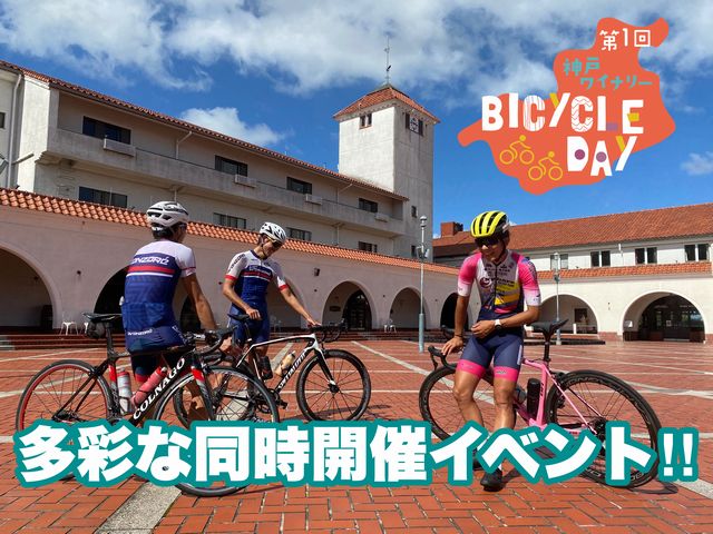 第一回 神戸ワイナリーBICYCLE DAY