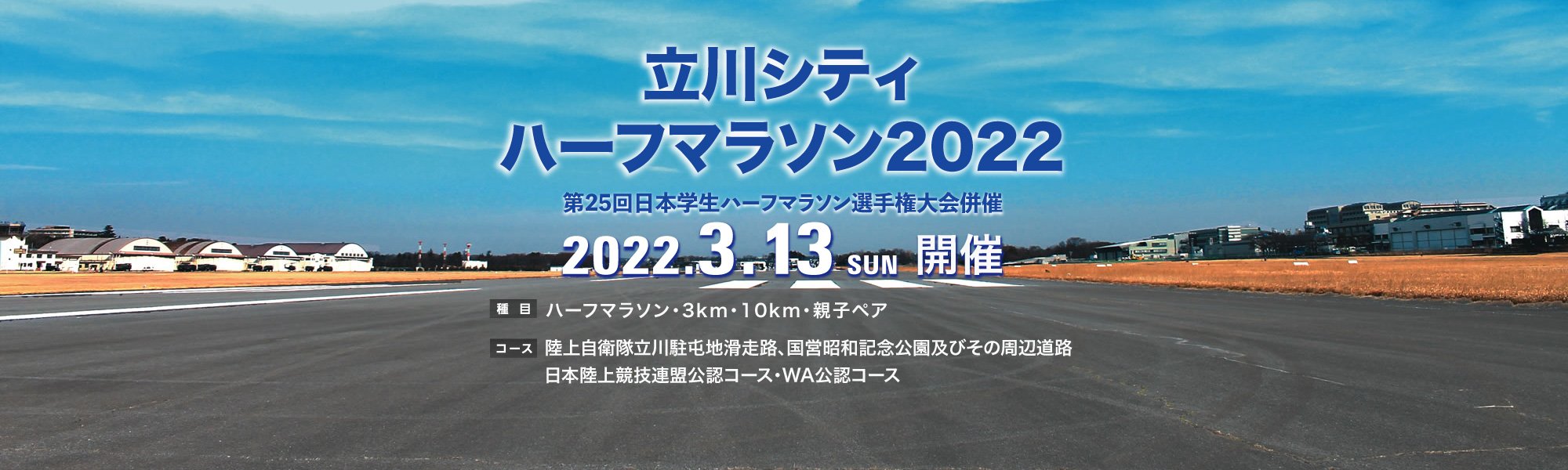 立川シティハーフマラソン2022
（第25回日本学生ハーフマラソン選手権大会併催）