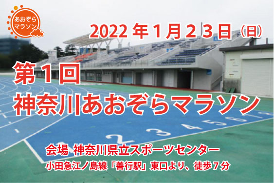 第1回 神奈川あおぞらマラソン