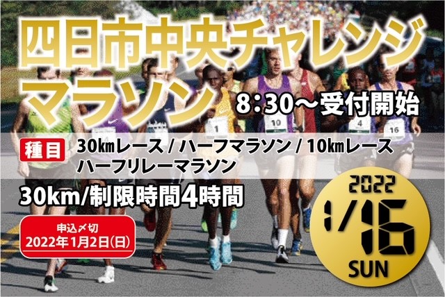 第2回 四日市中央チャレンジマラソン