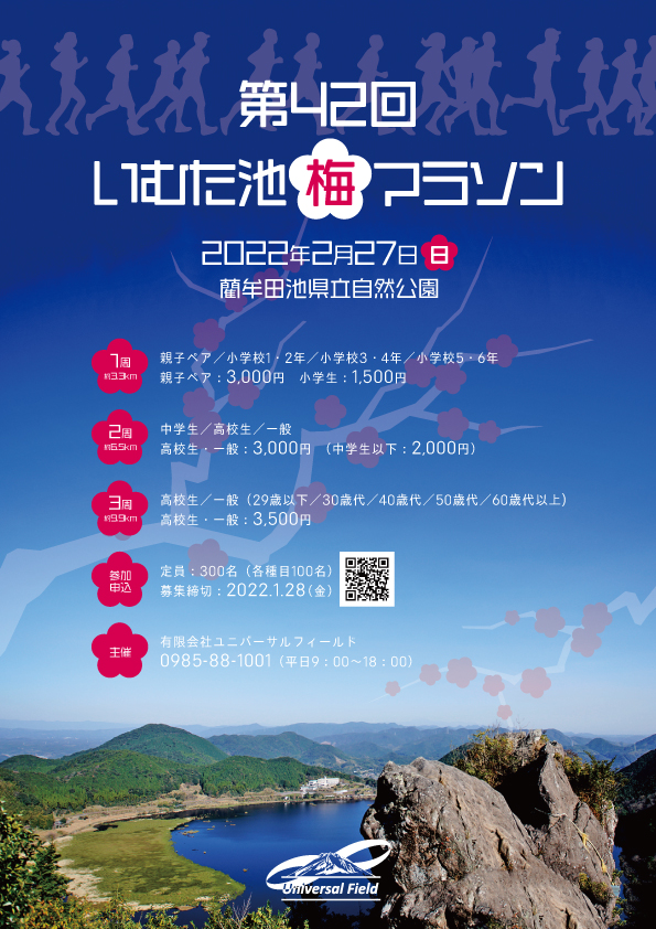 第42回 いむた池梅マラソン大会