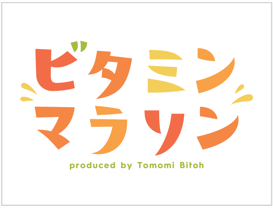 ビタミンマラソン