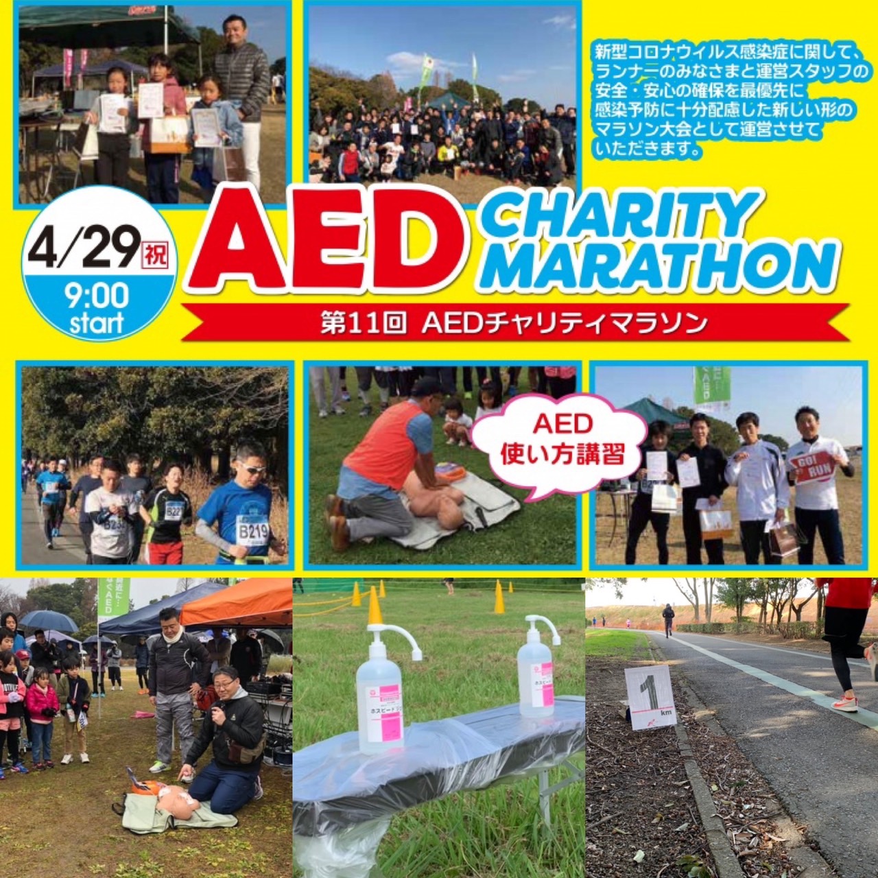 第11回 AEDチャリティマラソン in 庄内緑地