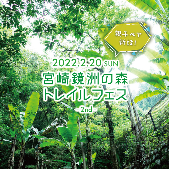 第2回 宮崎鏡洲の森トレイルフェス