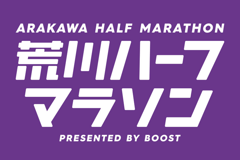 荒川ハーフマラソン