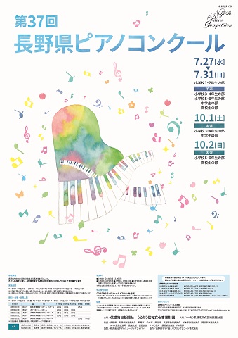 第37回 長野県ピアノコンクール