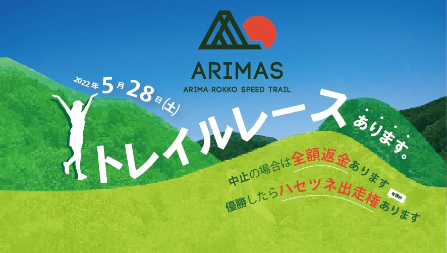 ARIMASARIMA ROKKO SPEED TRAIL