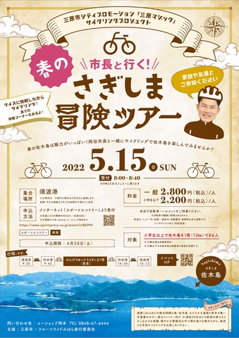 市長と行く！ 春のさぎしま冒険ツアー