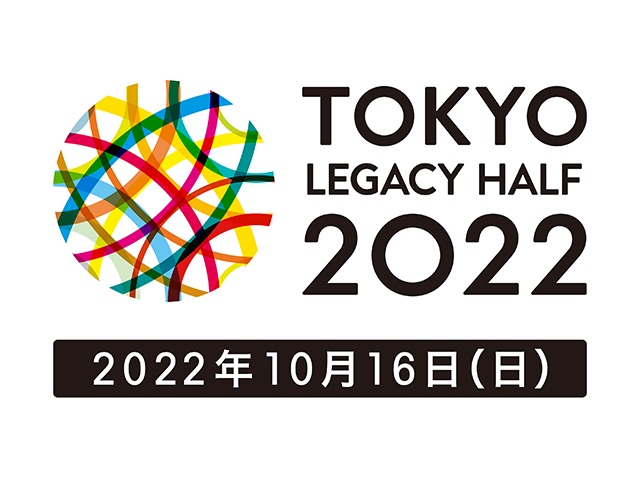 東京レガシーハーフマラソン2022【一般ランナーエントリー】