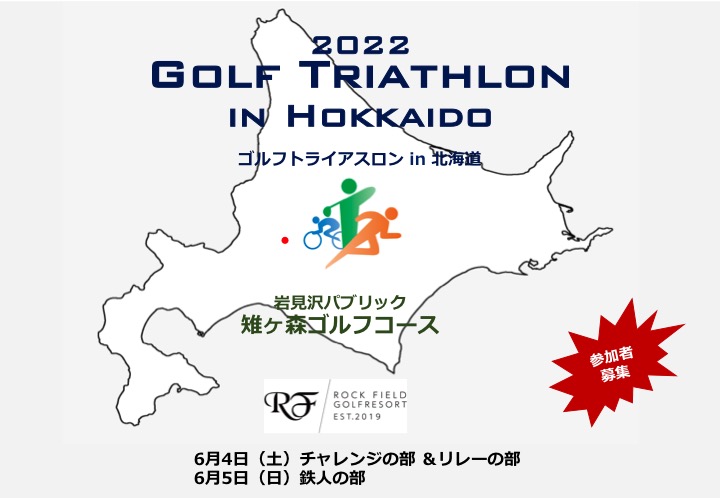 2022 ゴルフトライアスロン in 北海道