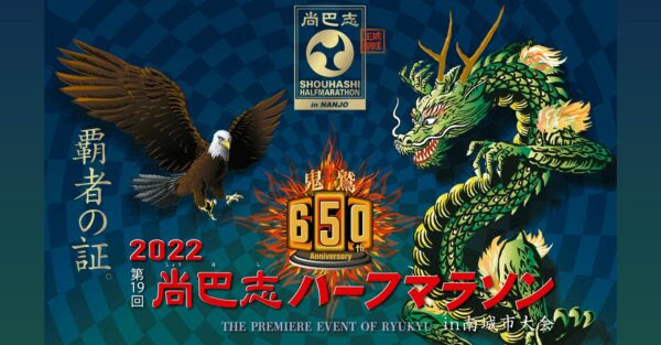 尚巴志王生誕650年記念 2022 第19回 尚巴志ハーフマラソン in 南