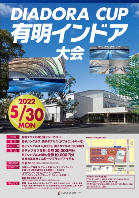 賞金付DIADORA CUP 有明インドア大会