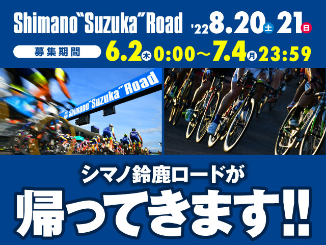 第37回 シマノ鈴鹿ロードレース（チーム参加）
