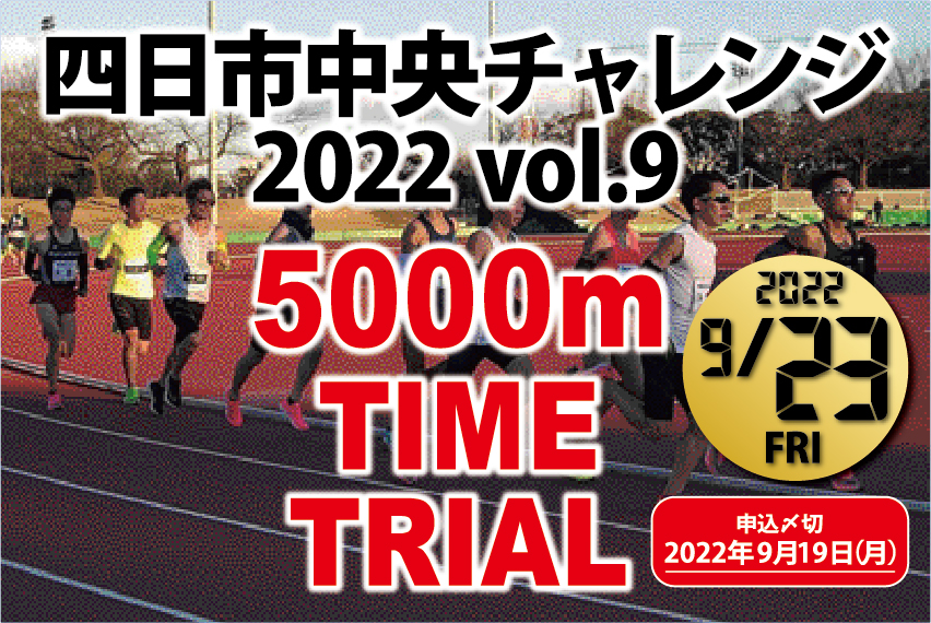 四日市中央チャレンジ2022 vol.9 -5000mタイムトライアル-