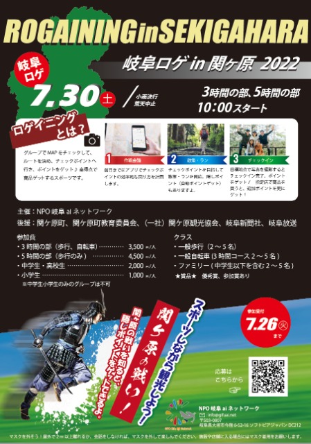 岐阜ロゲ in 関ヶ原