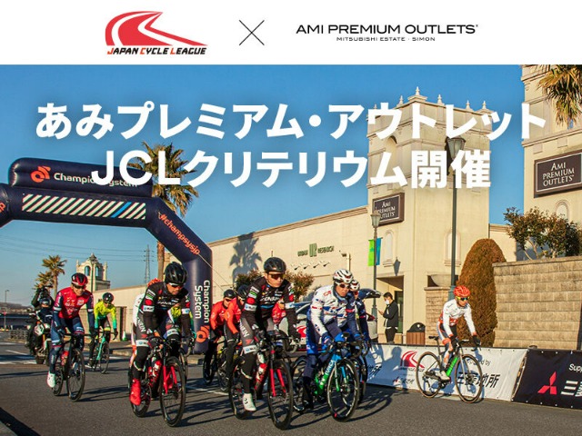 あみプレミアム・アウトレット JCLクリテリウム Round1