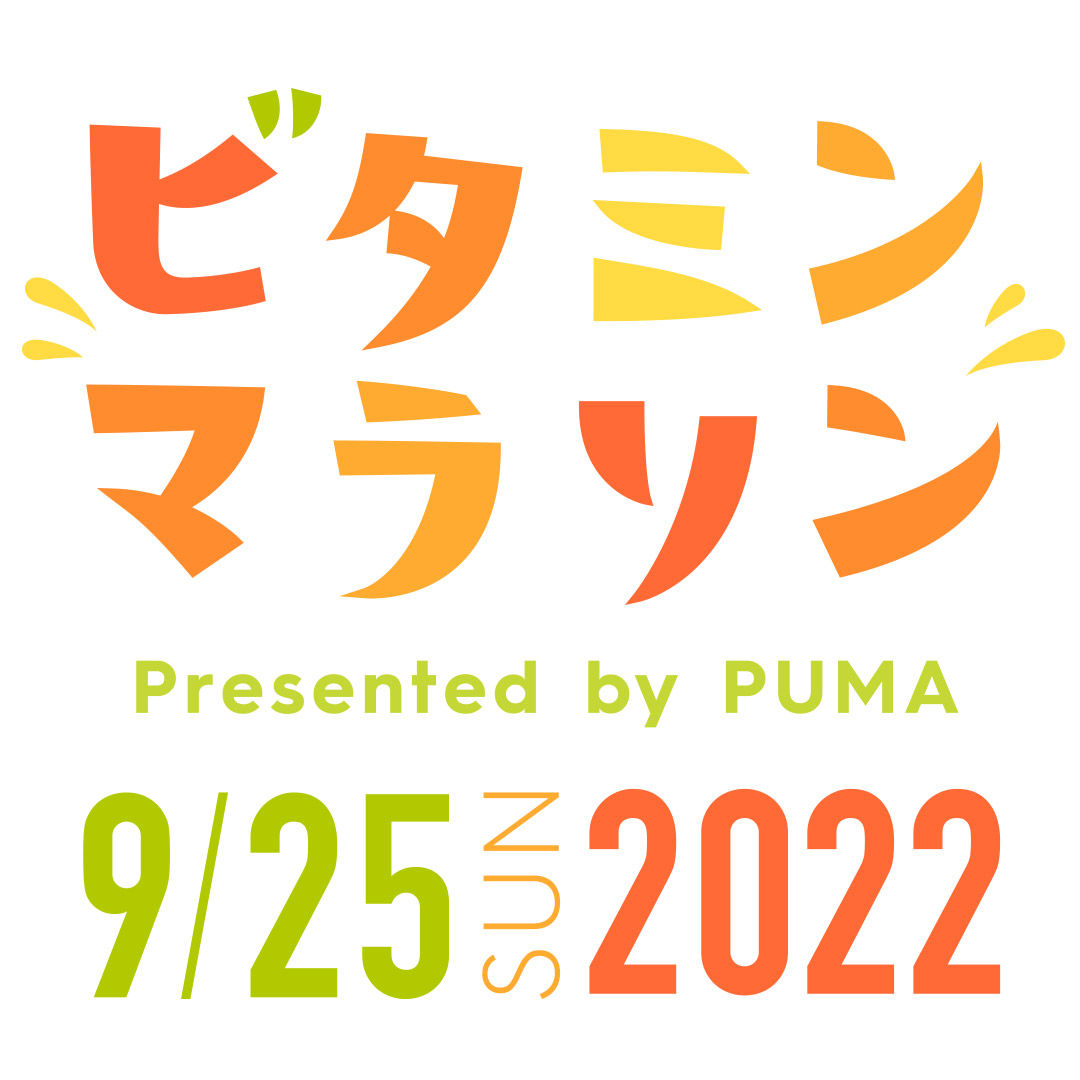 ビタミンマラソン