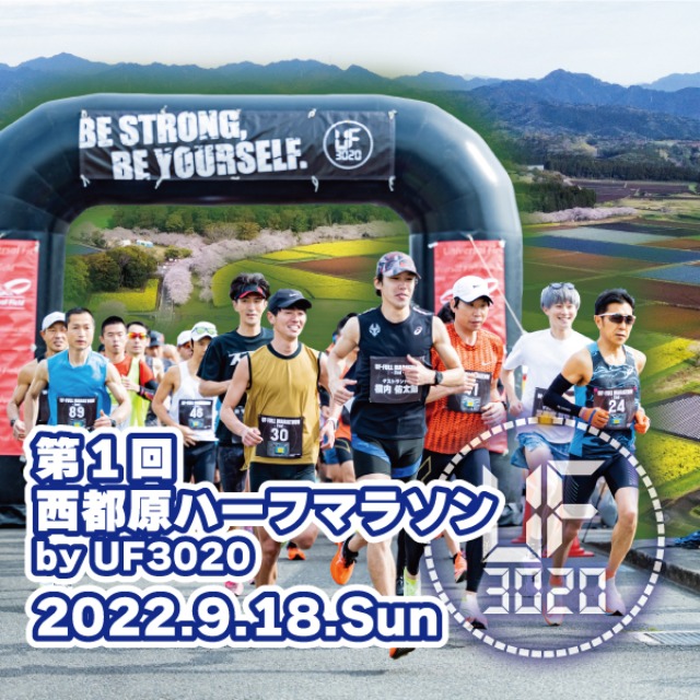 第1回 西都原ハーフマラソンbyUF3020
