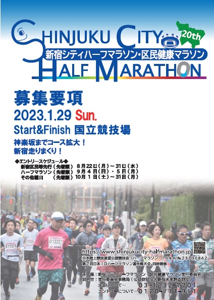 第20回 新宿シティハーフマラソン・区民健康マラソン【新宿区在住者先行受付】