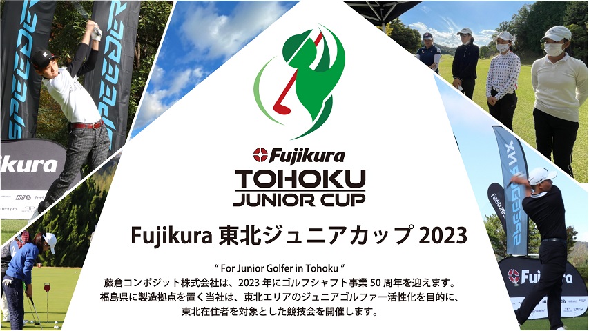 Fujikura 東北ジュニアカップ 2023