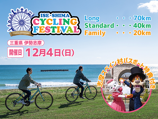 第9回 伊勢志摩 サイクリングフェスティバル