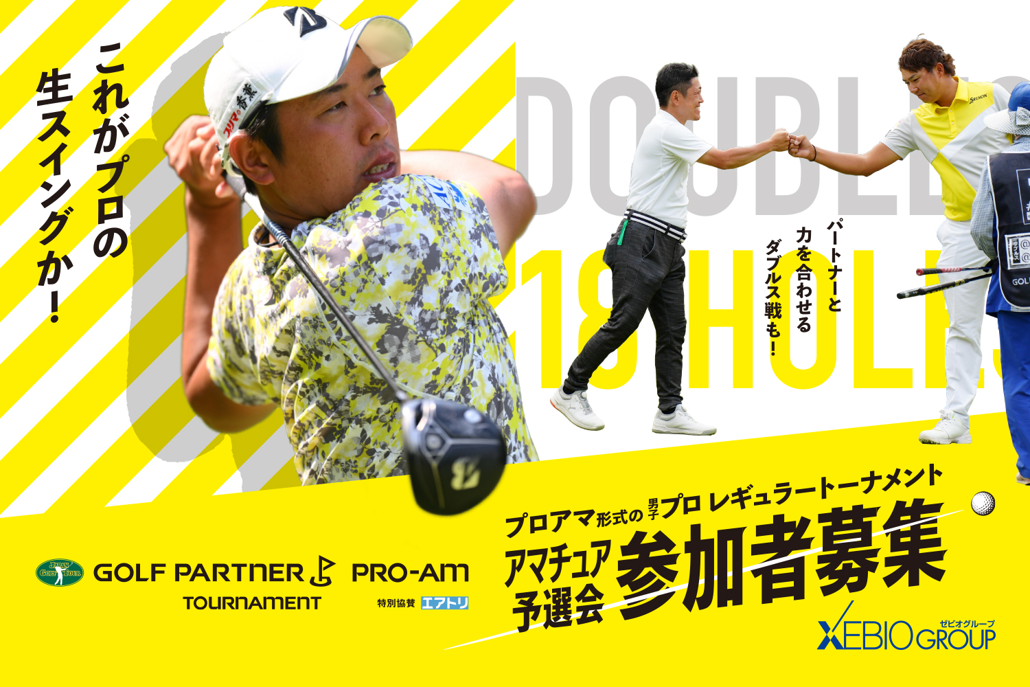 ゴルフパートナーPRO-AMトーナメント（アマチュア予選会）2023